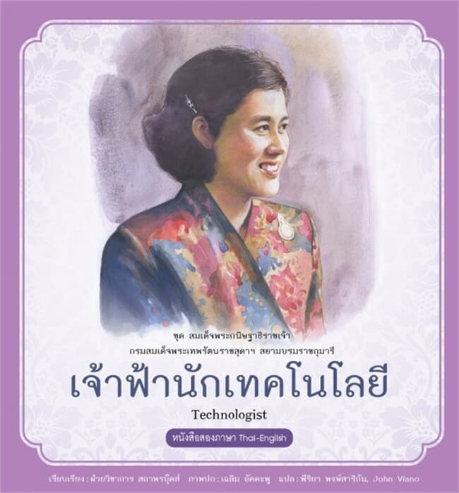 ปกหนังสือ กรมสมเด็จพระเทพรัตนราชสุดาฯ เล่ม 7 เจ้าฟ้านักเทคโนโลยี