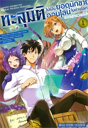 ปกหนังสือ ทะลุมิติไปเป็นยอดนักขายออนไลน์ในต่างโลกของชายวัยสี่สิบ เล่ม 1