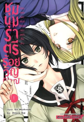 ปกหนังสือ ชุมนุมราตรีร้อยวิญญาณ เล่ม 1