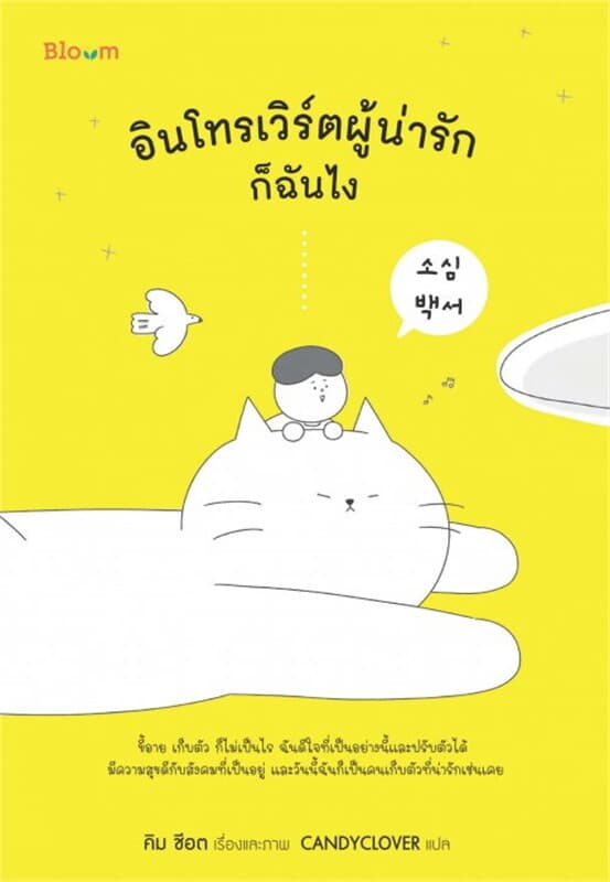 ปกหนังสือ อินโทรเวิร์ตผู้น่ารักก็ฉันไง
