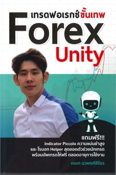 ปกหนังสือ เทรดฟอเรกซ์ขั้นเทพ FOREX UNITY