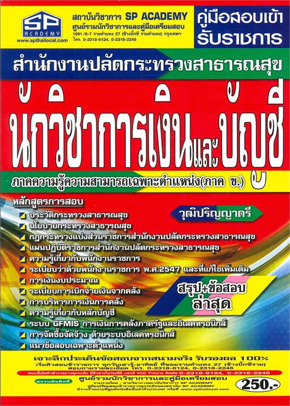 ปกหนังสือ คู่มือสอบเข้ารับราชการ สำนักงานปลัดกระทรวงสาธารณสุข นักวิชาการเงินและบัญชี ภาคความรู้ความสามารถเฉพาะตำแหน่ง (ภาค ข.)