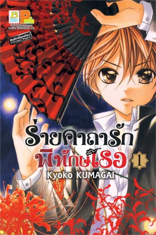 ปกหนังสือ ร่ายคาถารัก พิทักษ์เธอ 1