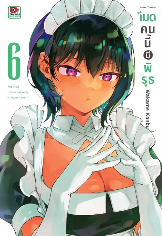 ปกหนังสือ เมดคนนี้มีพิรุธ เล่ม 6 (การ์ตูน)