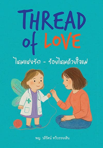 ปกหนังสือ Thread of Love ไหมแห่งรัก ร้อยไหมด้วยใจแม่