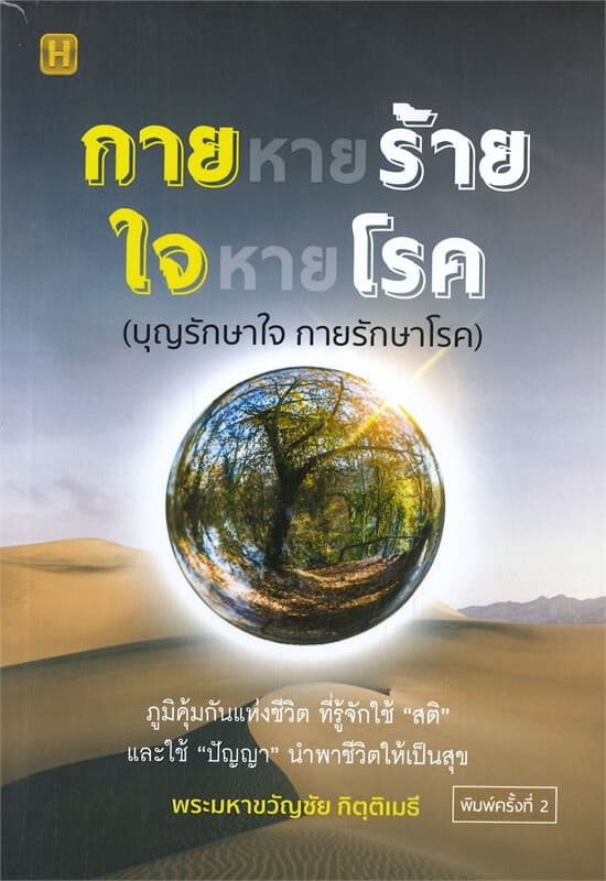 ปกหนังสือ กายหายร้าย ใจหายโรค (พิมพ์ครั้งที่ 2)