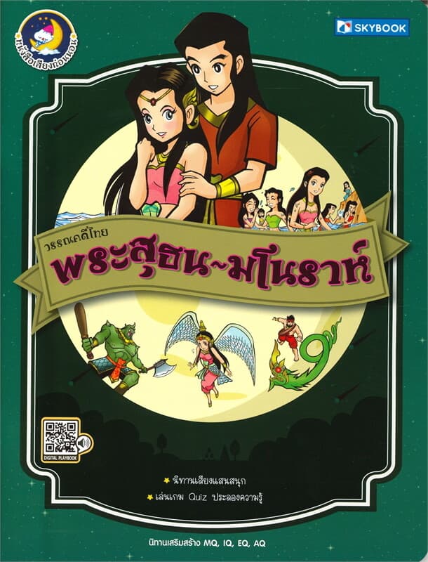 ปกหนังสือ พระสุธน-มโนราห์ (นิทานเสียงแสนสนุก วรรณคดีไทย)