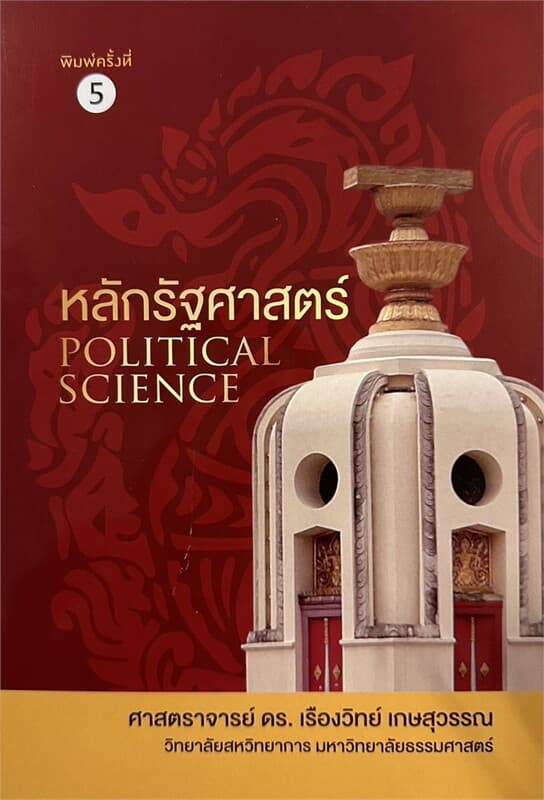 ปกหนังสือ หลักรัฐศาสตร์