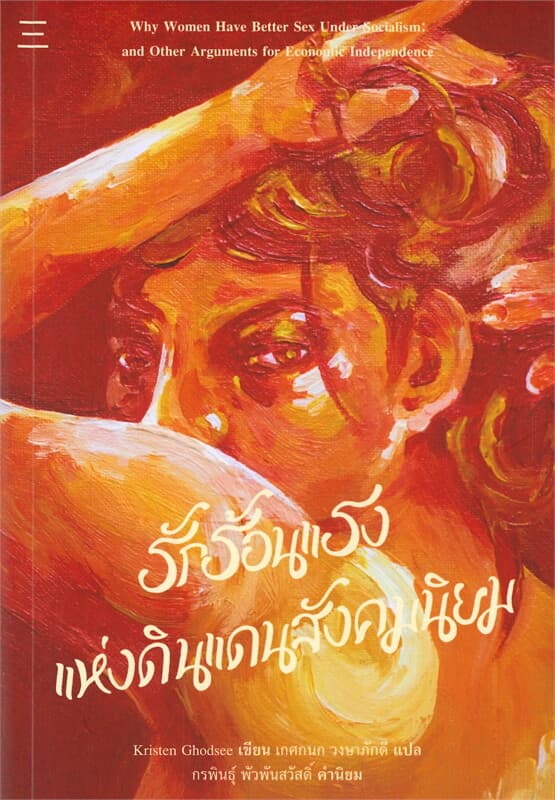 ปกหนังสือ รักร้อนแรงแห่งดินแดนสังคมนิยม
