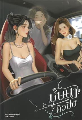 ปกหนังสือ บุษบาคิวปิด