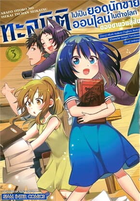 ปกหนังสือ ทะลุมิติไปเป็นยอดนักขายออนไลน์ในต่างโลกของชายวัยสี่สิบ เล่ม 3