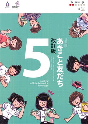 ปกหนังสือ ภาษาญี่ปุ่น อะกิโกะโตะโทะโมะดะจิ เล่ม 5 + MP3 (ฉบับปรับปรุง)