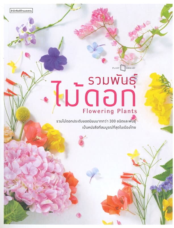 ปกหนังสือ รวมพันธุ์ไม้ดอก Flowering Plants
