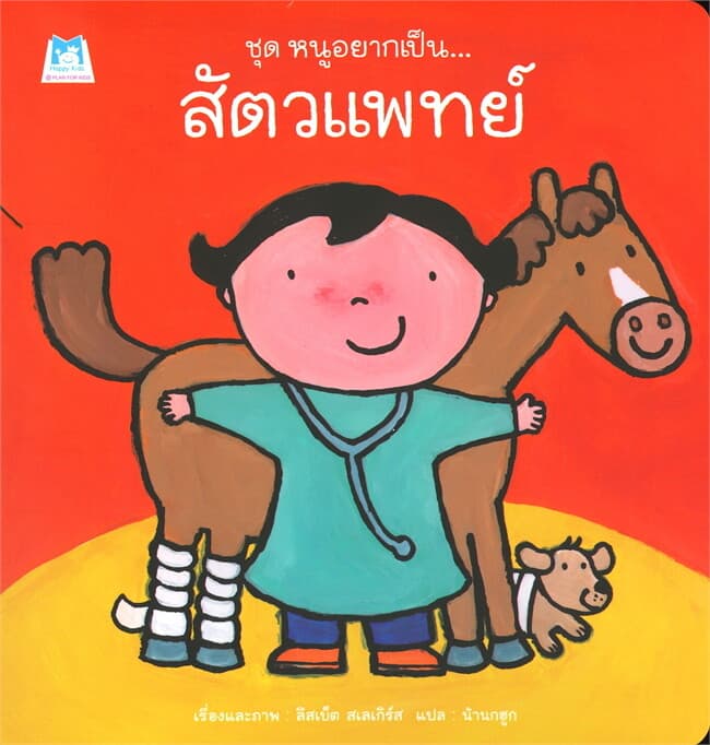 ปกหนังสือ ชุดหนูอยากเป็น สัตวแพทย์