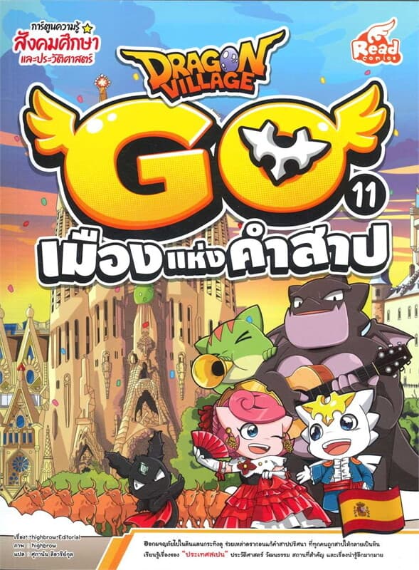 ปกหนังสือ Dragon Village Go Vol.11ต.เมืองแห่งคำสาป