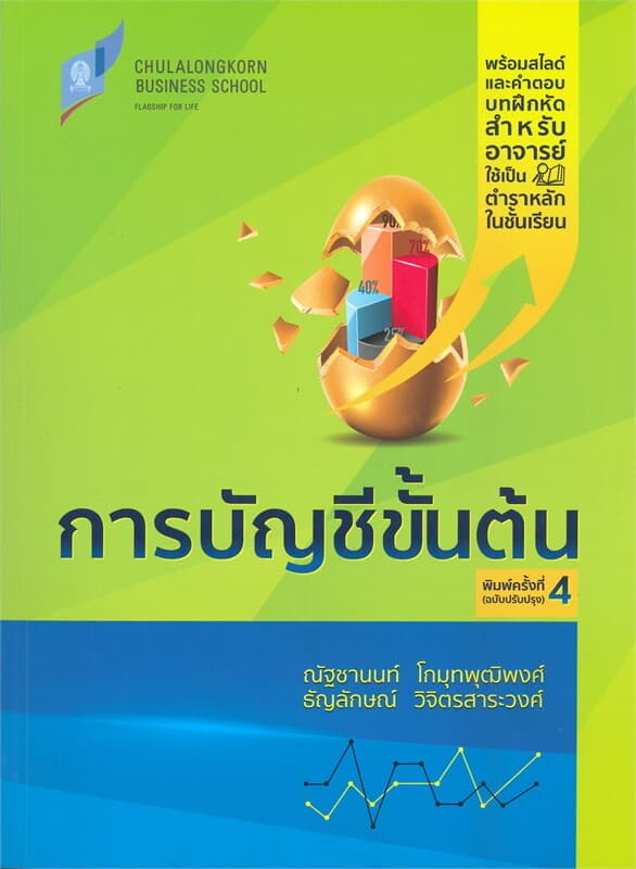 ปกหนังสือ การบัญชีขั้นต้น (พิมพ์ครั้งที่ 4 ฉบับปรับปรุง)