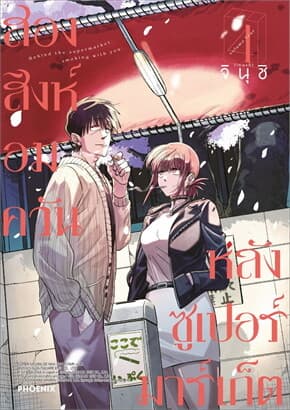 ปกหนังสือ สองสิงห์อมควันหลังซูเปอร์มาร์เก็ต เล่ม 4 (Mg)