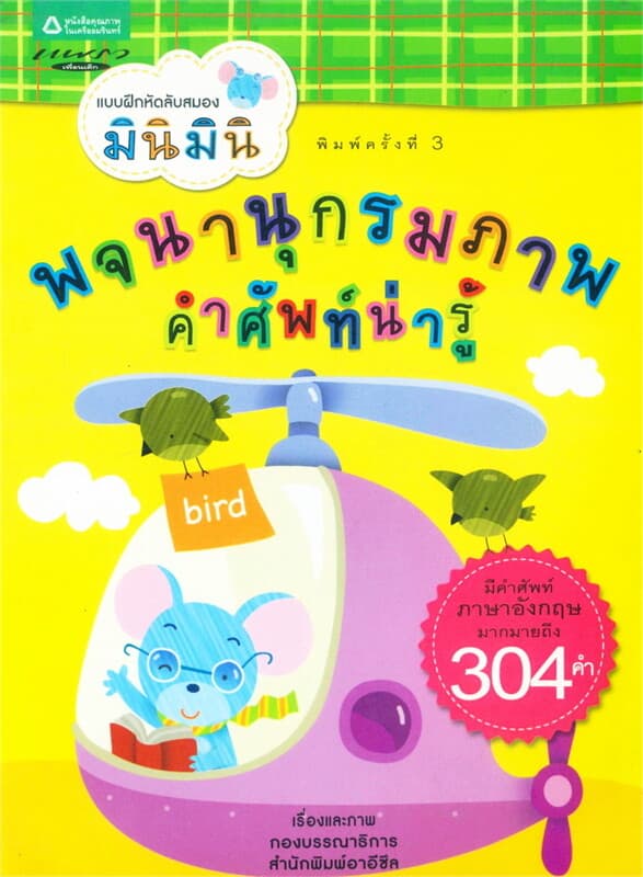 ปกหนังสือ พจนานุกรมภาพคำศัพท์น่ารู้