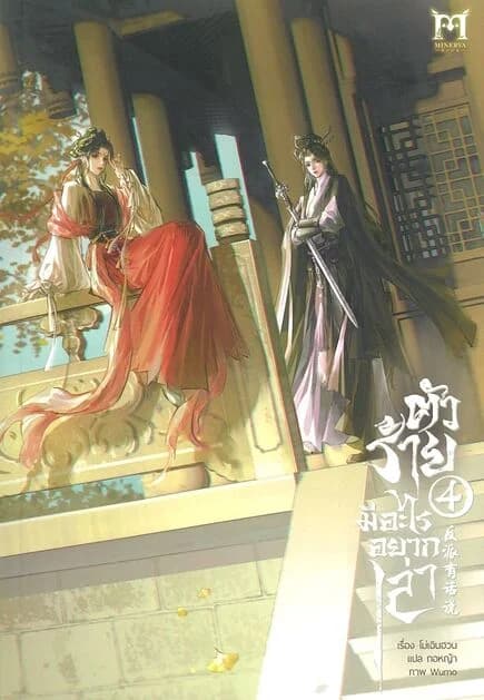 ปกหนังสือ ตัวร้ายมีอะไรอยากเล่า เล่ม 4