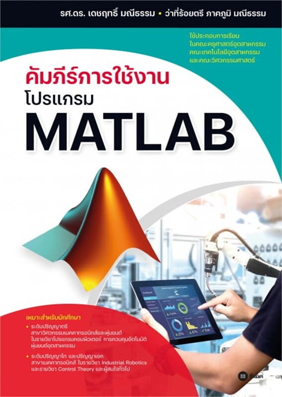 ปกหนังสือ คัมภีร์การใช้งานโปรแกรม MATLAB