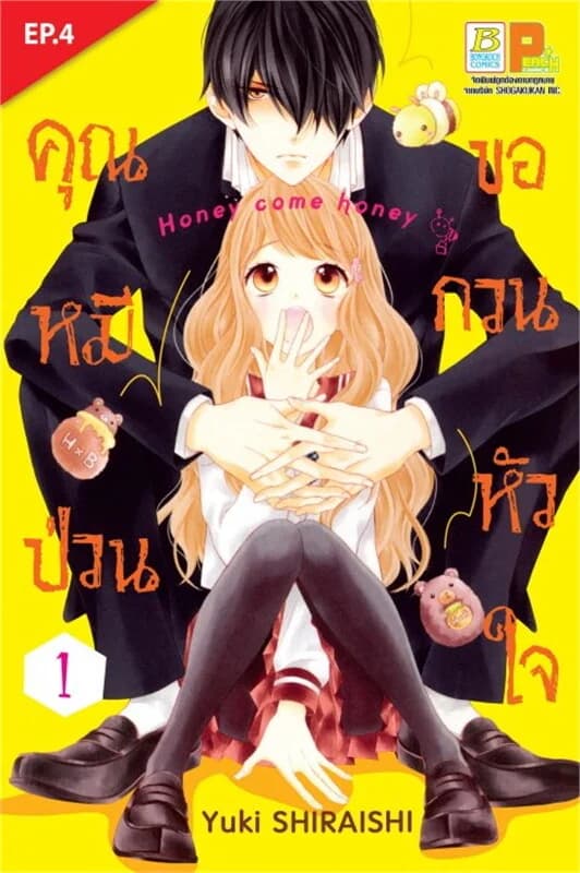 ปกหนังสือ คุณหมีป่วนขอกวนหัวใจ ตอน 4