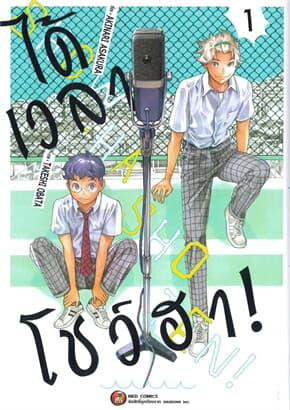 ปกหนังสือ ได้เวลาโชว์ฮา เล่ม 1