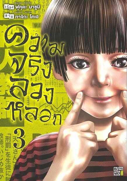 ปกหนังสือ ความจริงลวงหลอก เล่ม 3
