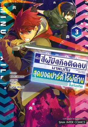 ปกหนังสือ เมื่อสี่ผู้มีสกิลติดลบมาพบกัน เล่ม 3
