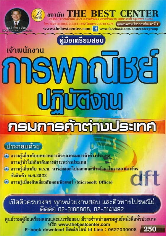 ปกหนังสือ คู่มือเตรียมสอบเจ้าพนักงานการพานิชย์ปฏิบัติงาน กรมการค้าต่างประเทศ
