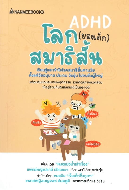 ปกหนังสือ โลก (ของเด็ก) สมาธิสั้น