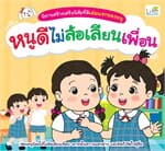 ปกหนังสือ หนูดีไม่ล้อเลียนเพื่อน