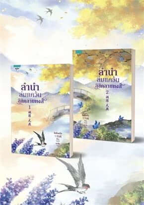 ปกหนังสือ ลำนำล่มแคว้นลิขิตลายหงส์ เล่ม 1-2 (2 เล่มจบ)