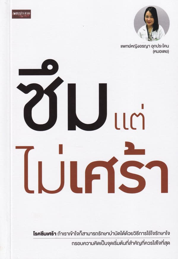 ปกหนังสือ ซึมแต่ไม่เศร้า