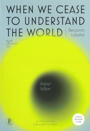ปกหนังสือ When We Cease to Understand the World