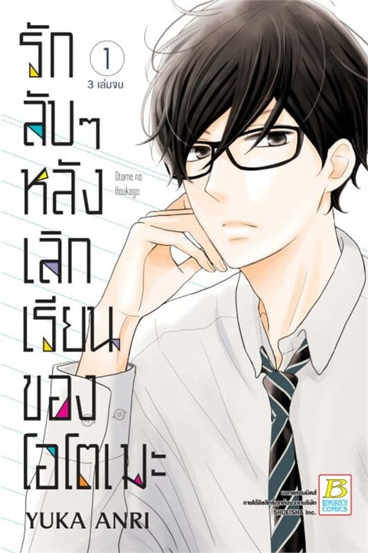 ปกหนังสือ รักลับๆ หลังเลิกเรียนของโอโตเมะ เล่ม 1