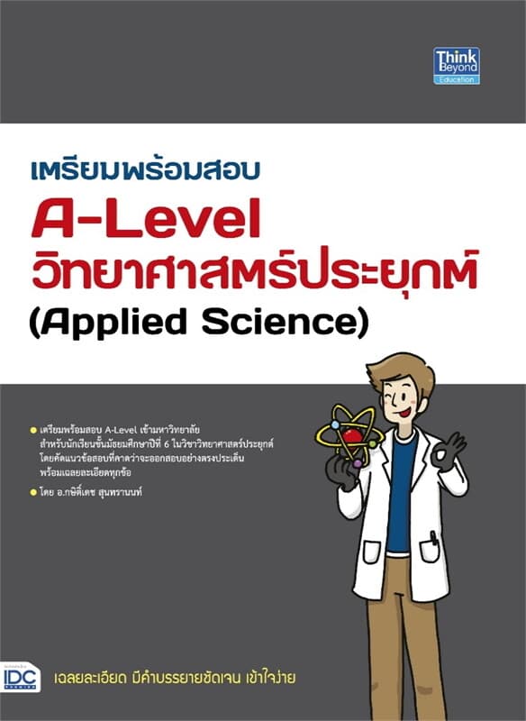 ปกหนังสือ เตรียมพร้อมสอบA-Levelวิทยาศาสตร์ประยุกต์