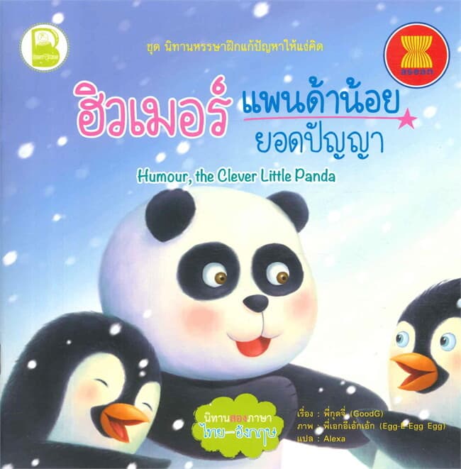 ปกหนังสือ ฮิวเมอร์แพนด้าน้อยยอดปัญญา (Thai - Eng )