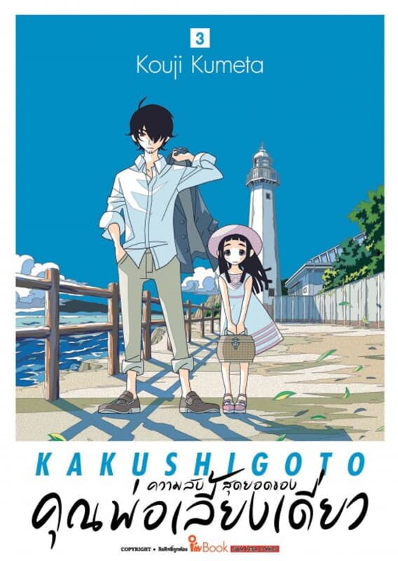 ปกหนังสือ ความลับสุดยอดของคุณพ่อเลี้ยงเดี่ยว เล่ม 3