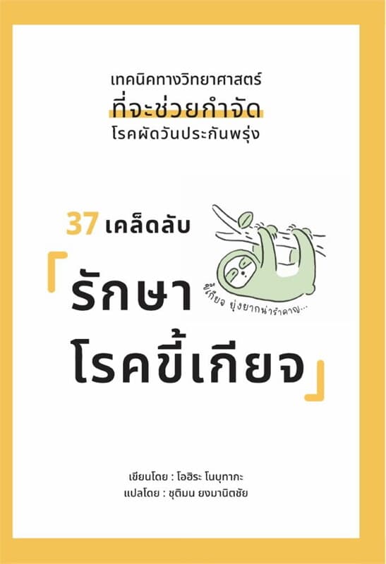 ปกหนังสือ 37 เคล็ดลับรักษาโรคขี้เกียจ
