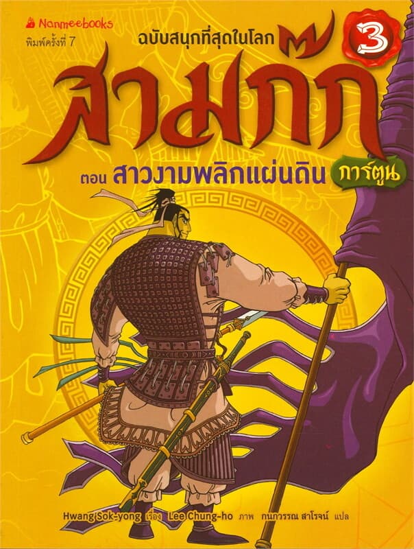 ปกหนังสือ สามก๊ก เล่ม 3 : ตอน สาวงามพลิกแผ่นดิน (ฉบับการ์ตูน)