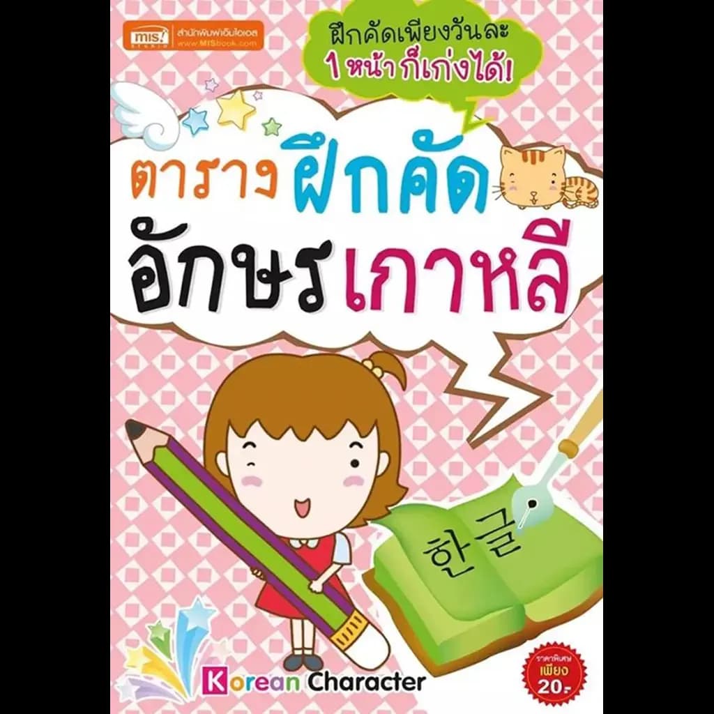 ปกหนังสือ ตารางฝึกคัดอักษรเกาหลี