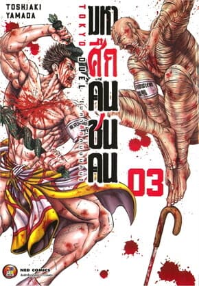 ปกหนังสือ มหาศึกคนชนคน เล่ม 3