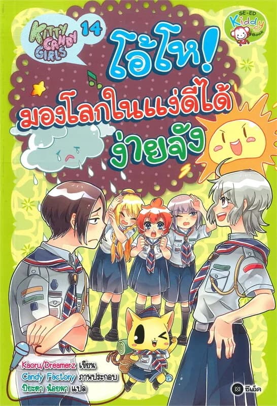 ปกหนังสือ Kitty Candy Girls เล่ม 14