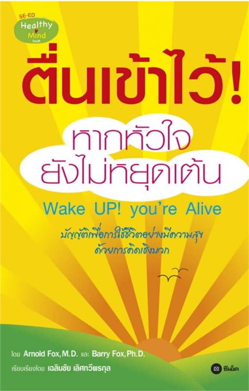 ปกหนังสือ ตื่นเข้าไว้! หากหัวใจยังไม่หยุดเต้น