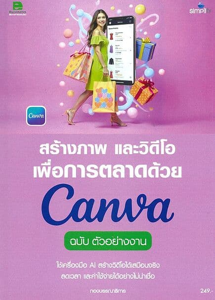 ปกหนังสือ สร้างภาพและวิดีโอเพื่อการตลาดด้วยCanva