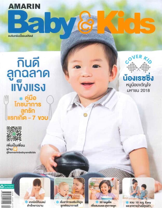 ปกหนังสือ AMARIN BABY & KIDS ฉบับ 152 (น้องเรซซิ่ง)
