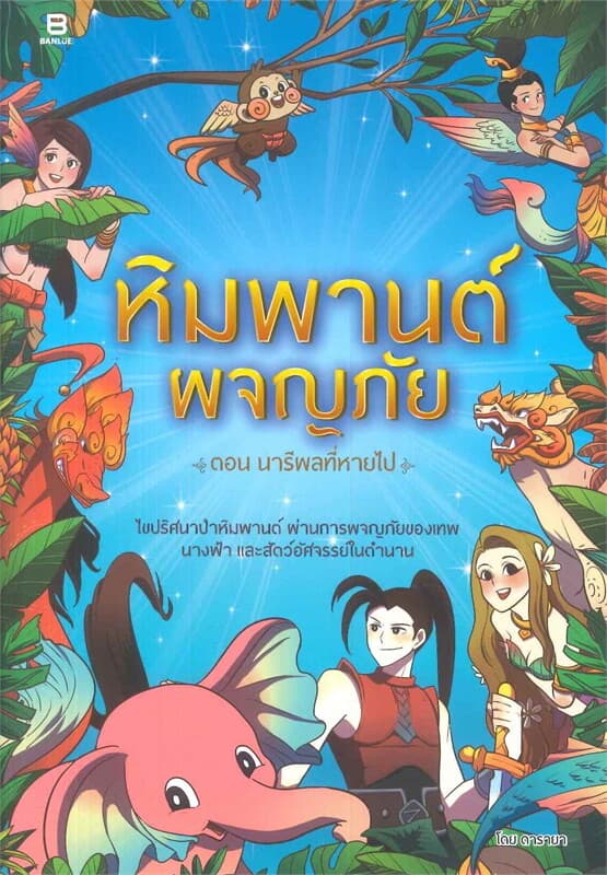 ปกหนังสือ หิมพานต์ผจญภัย ตอน นารีผลที่หายไป