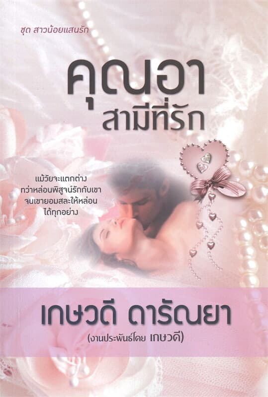 ปกหนังสือ คุณอาสามีที่รัก