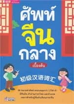 ปกหนังสือ ศัพท์จีนกลางเบื้องต้น