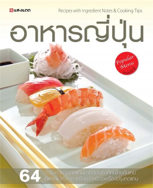 ปกหนังสือ อาหารญี่ปุ่น